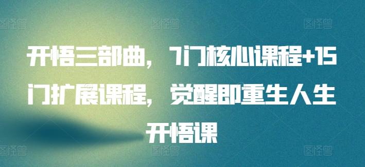 开悟三部曲，7门核心课程+15门扩展课程，觉醒即重生人生开悟课-识享社