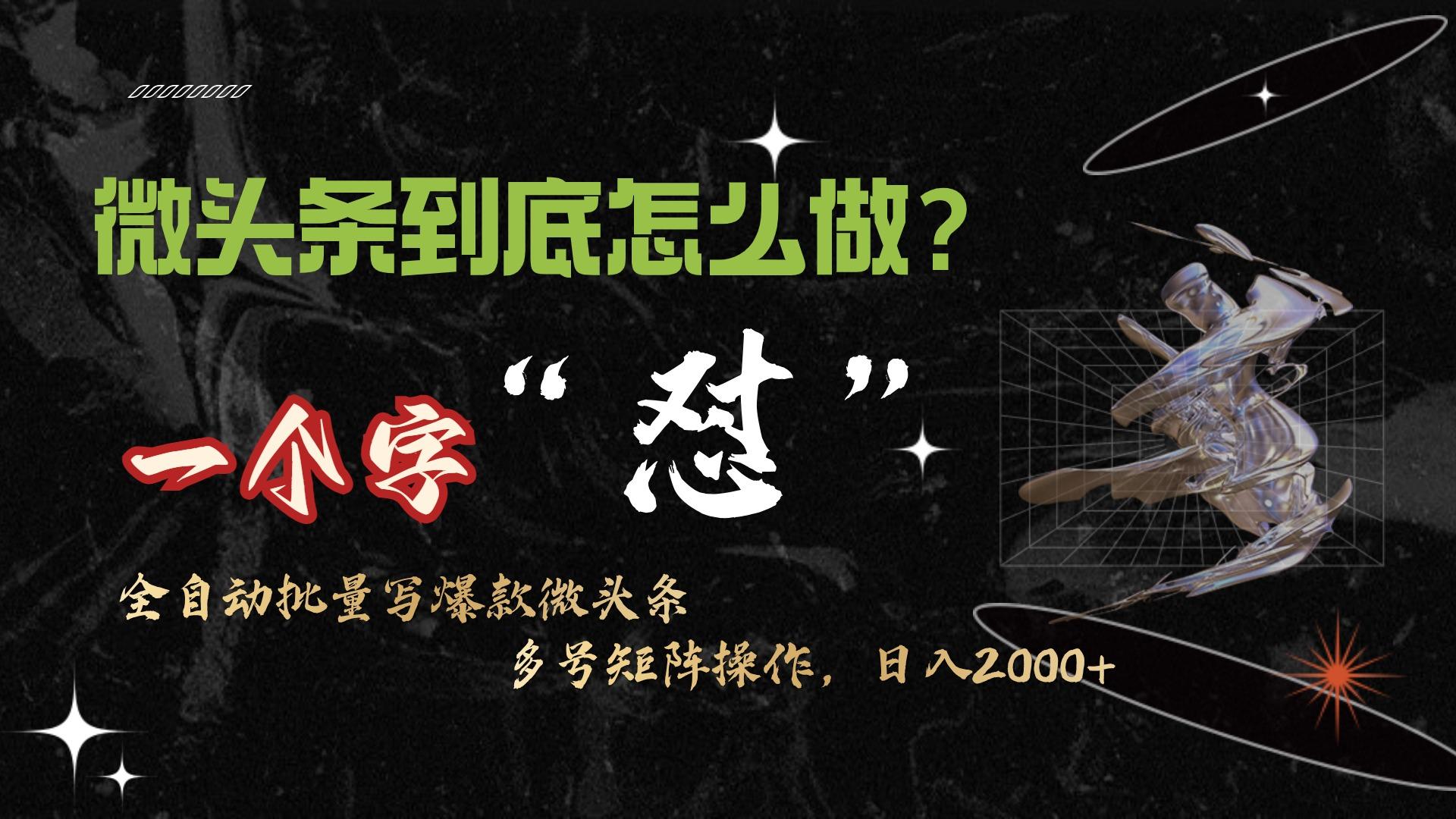 (9809期)微头条最新最强连怼操作,10分钟50条,真正解放双手,月入1w+-识享社