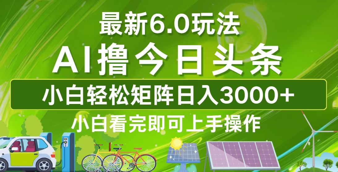 今日头条最新6.0玩法,轻松矩阵日入3000+-识享社