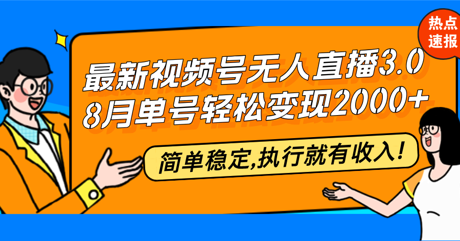 最新视频号无人直播3.0, 8月单号变现20000+，简单稳定,执行就有收入!-识享社