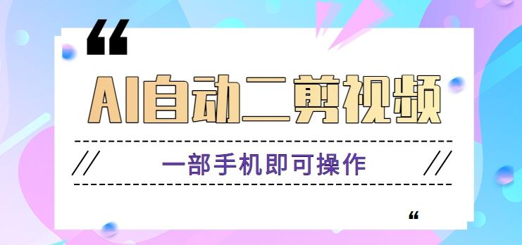AI自动二剪视频,一部手机即可操作,原创性高!【视频教程+软件】-识享社