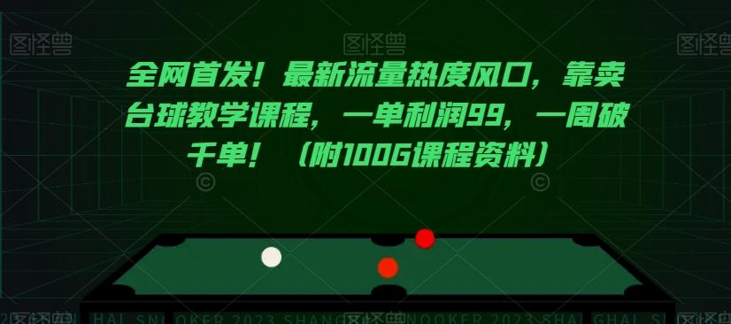 全网首发！最新流量热度风口，靠卖台球教学课程，一单利润99，一周破千单！（附100G课程资料）-识享社