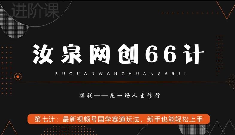 汝泉网创66计之第7计：最新视频号国学赛道玩法，新手也能轻松上手-识享社