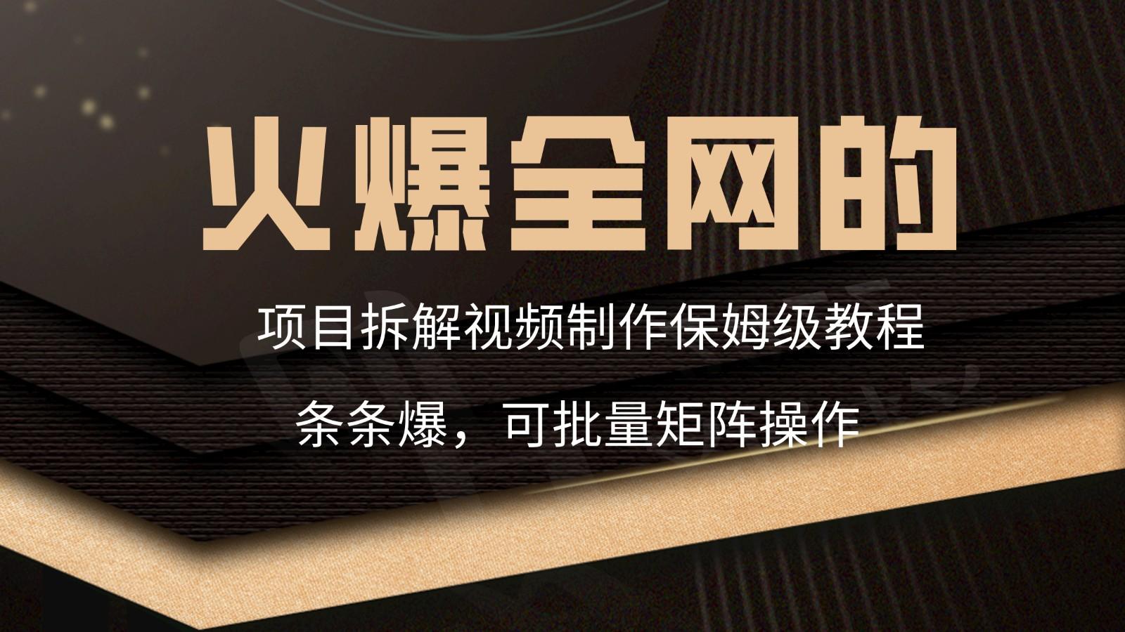 火爆全网的项目拆解类视频如何制作，条条爆，保姆级教程-识享社