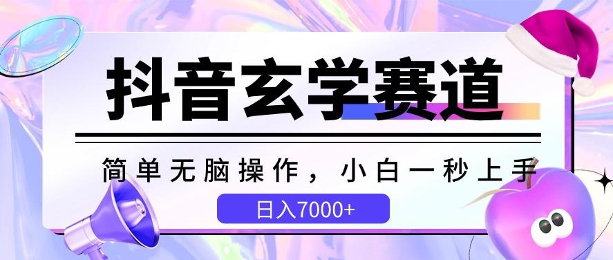 抖音玄学赛道,简单无脑,小白一秒上手,日入7000+【揭秘】-识享社