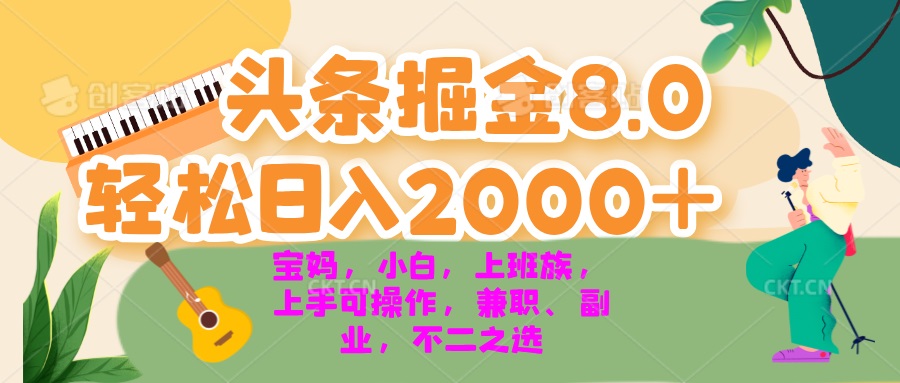 今日头条掘金8.0最新玩法 轻松日入2000+ 小白，宝妈，上班族都可以轻松…-识享社