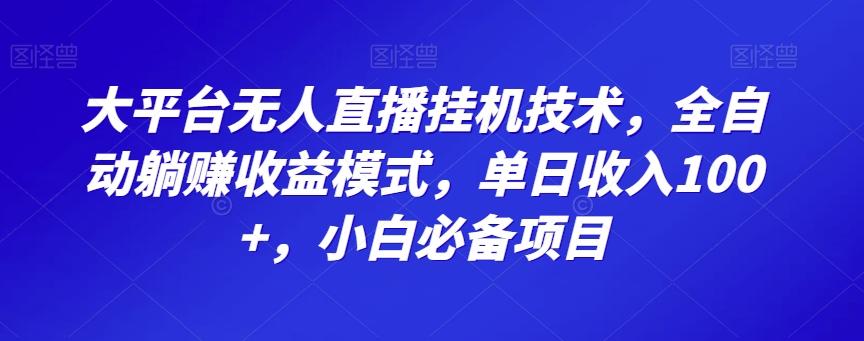 大平台无人直播挂机技术,全自动躺赚收益模式,单日收入100+,小白必备项目-识享社