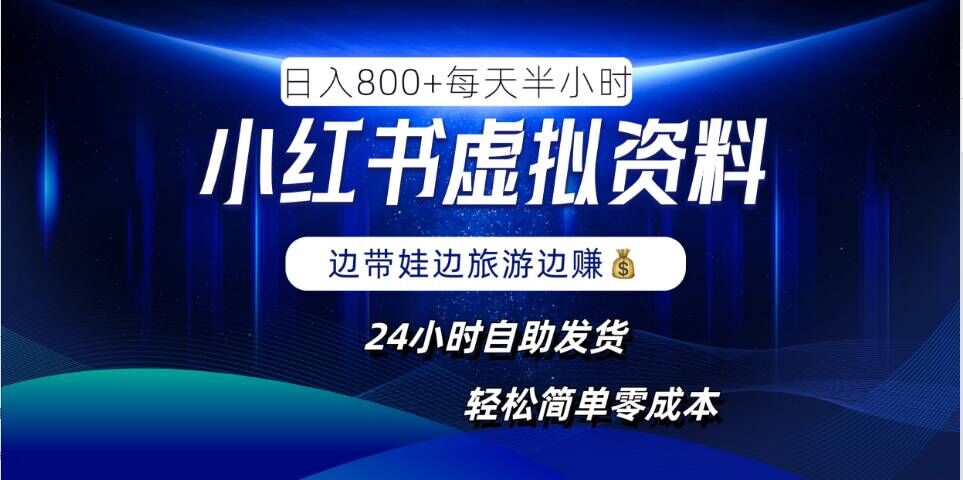 小红书虚拟资料项目，日入8张，简单易操作，24小时网盘自动发货，零成本，轻松玩赚副业-识享社