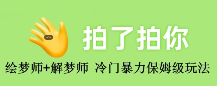绘梦师+解梦师，冷门暴力保姆级玩法-识享社