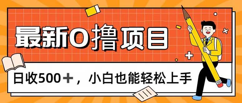0撸项目，每日正常玩手机，日收500+，小白也能轻松上手-识享社