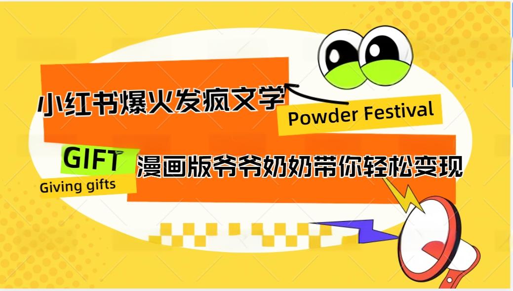 小红书爆火的发疯文学，卡通版爷爷奶奶带你变现10W+-识享社