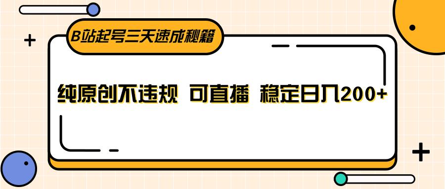 B站起号三天速成秘籍，纯原创不违规 可直播 稳定日入200+-识享社