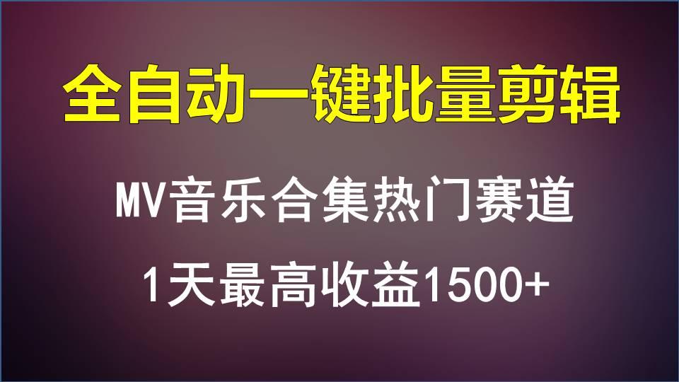 MV音乐合集热门赛道，全自动一键批量剪辑，1天最高收益1500+-识享社