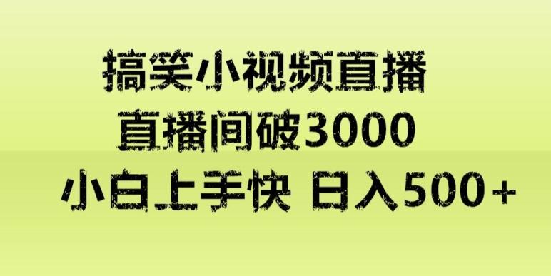 快手直播搞笑小视频解说，适合批量矩阵，日入300-500+-识享社
