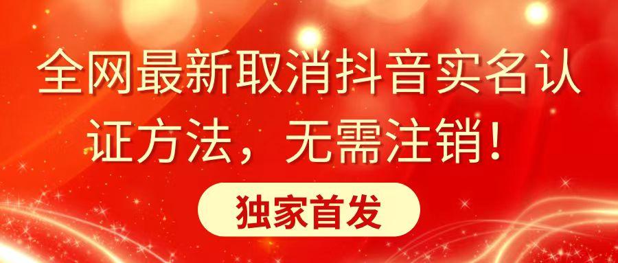 全网最新取消抖音实名认证方法，无需注销，独家首发-识享社