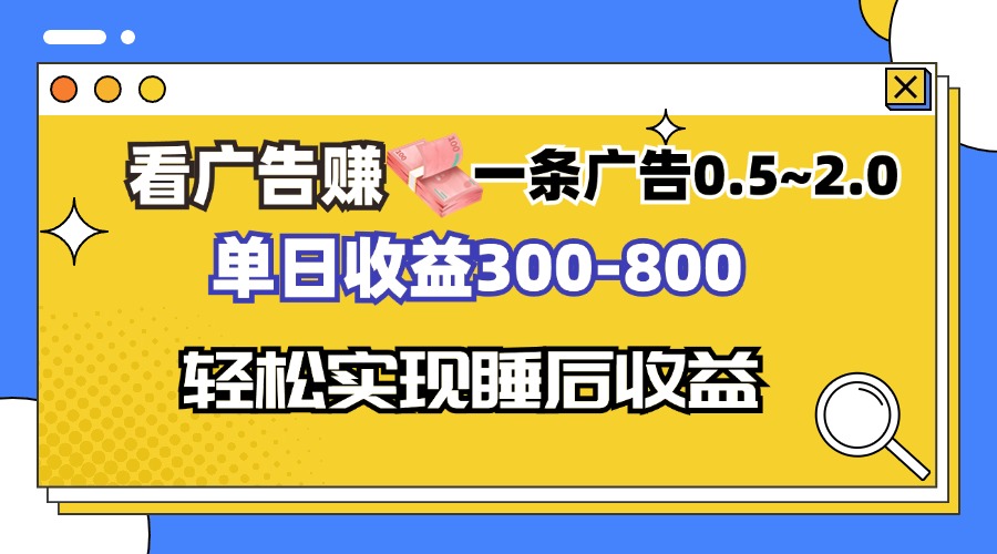看广告赚钱，一条广告0.5-2.0单日收益300-800，全自动软件躺赚！-识享社