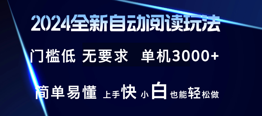 2024全新自动阅读玩法 全新技术 全新玩法 单机3000+ 小白也能玩的转 也…-识享社