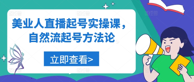 美业人直播起号实操课，自然流起号方法论-识享社