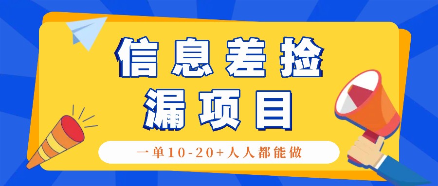 回收信息差捡漏项目，利用这个玩法一单10-20+。用心做一天300！-识享社