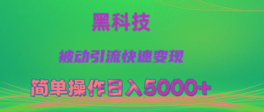 抖音黑科技，被动引流，快速变现，小白也能日入5000+最新玩法-识享社