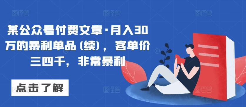 某公众号付费文章·月入30万的暴利单品(续)，客单价三四千，非常暴利-识享社