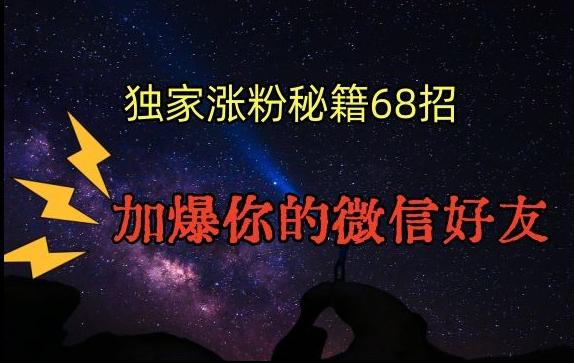 引流涨粉独家秘籍68招，加爆你的微信好友【文档】-识享社
