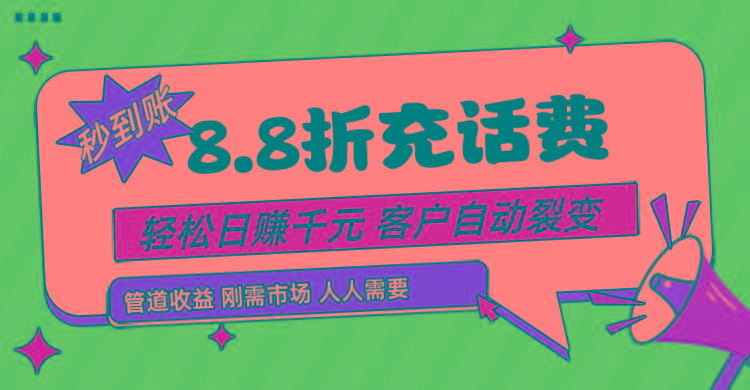 靠88折充话费，客户自动裂变，日赚千元都太简单了-识享社