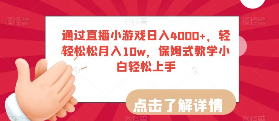 通过直播小游戏日入4000+，轻轻松松月入10w，保姆式教学小白轻松上手【揭秘】-识享社