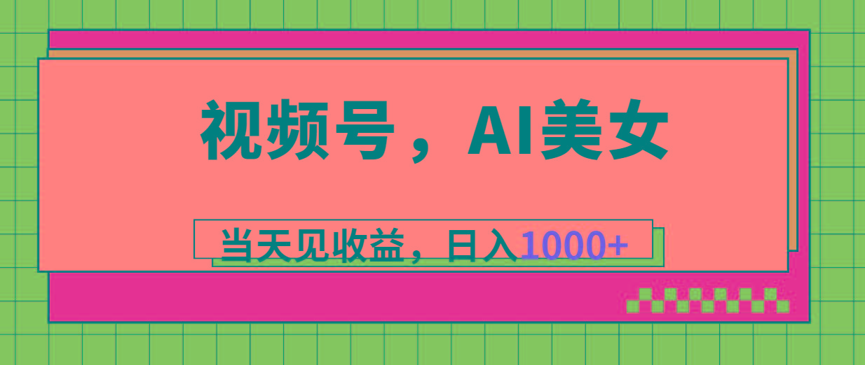 视频号，Ai美女，当天见收益，日入1000+-识享社
