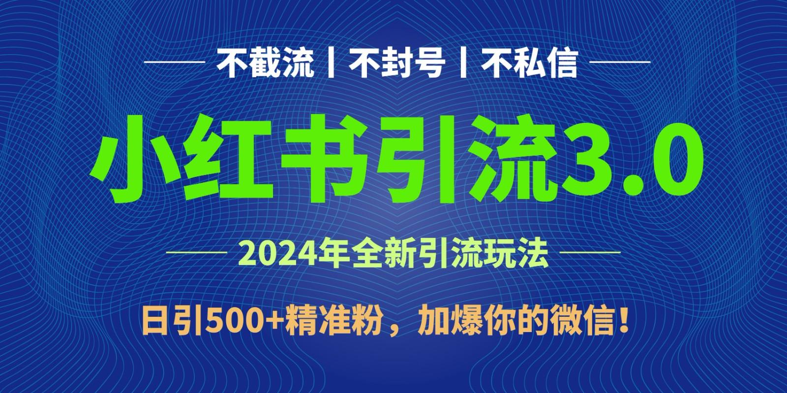 2024年4月最新小红书引流3.0玩法,日引500+精准粉,加爆你的微信!-识享社