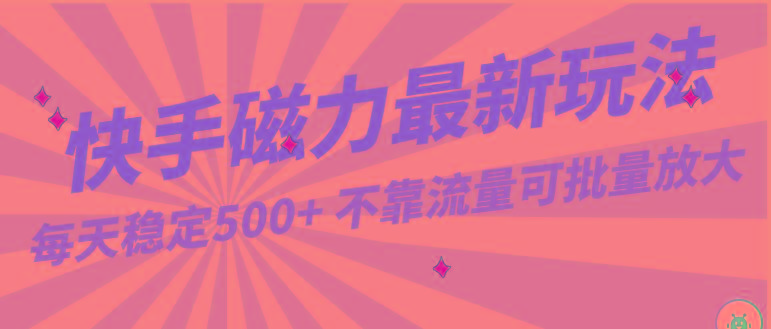 每天稳定500+，外面卖2980的快手磁力最新玩法，不靠流量可批量放大，手机电脑都可操作-识享社