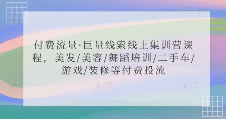 付费流量·巨量线索线上集训营课程，美发/美容/舞蹈培训/二手车/游戏/装修等付费投流-识享社