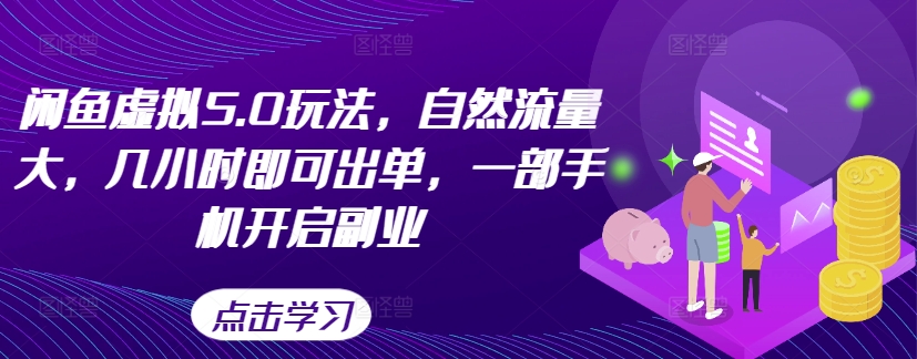 闲鱼虚拟5.0玩法,自然流量大,几小时即可出单,一部手机开启副业-识享社