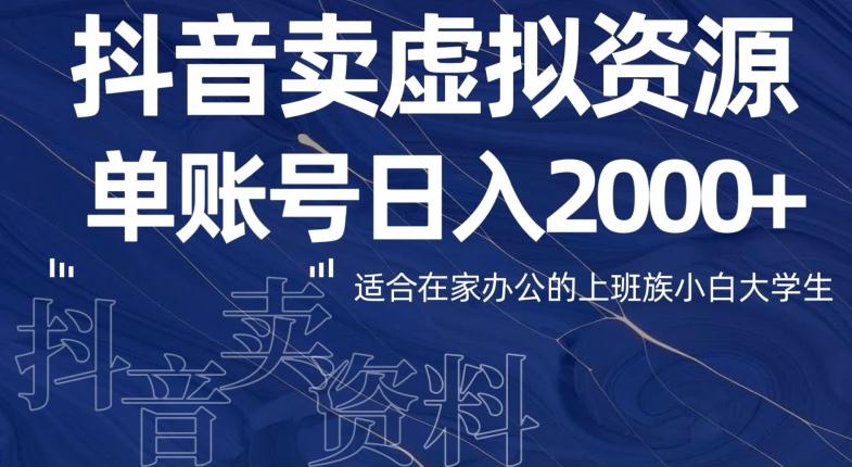 最新抖音卖虚拟资源部，单账户日入2000+适合在家办公-识享社