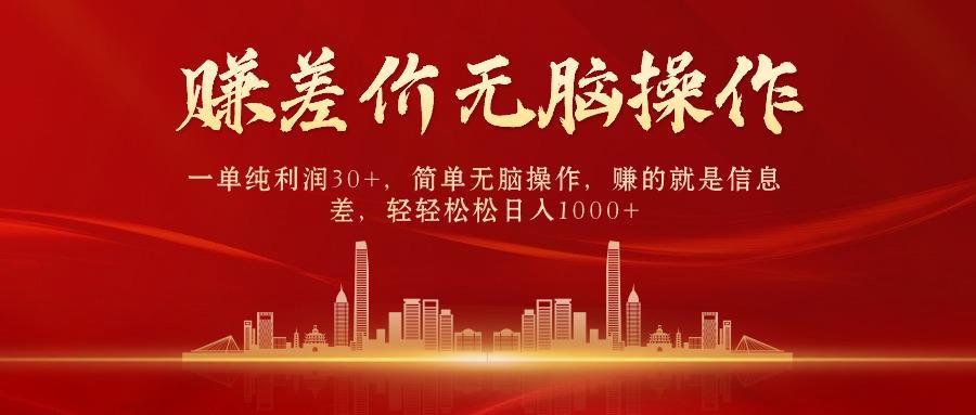 中间商赚差价，一单纯利润30+，简单无脑操作，赚的就是信息差，日入1000+-识享社