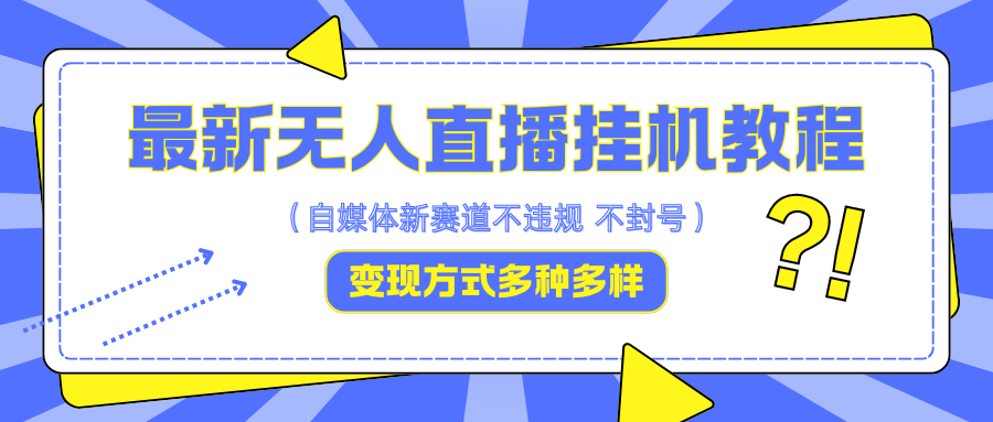 最新无人直播挂机教程,可自用可收徒,收益无上限,一天啥都不干光靠收徒变现5000+-识享社
