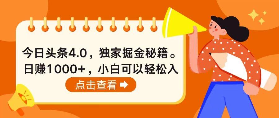 今日头条4.0，掘金秘籍。日赚1000+，小白可以轻松入手-识享社