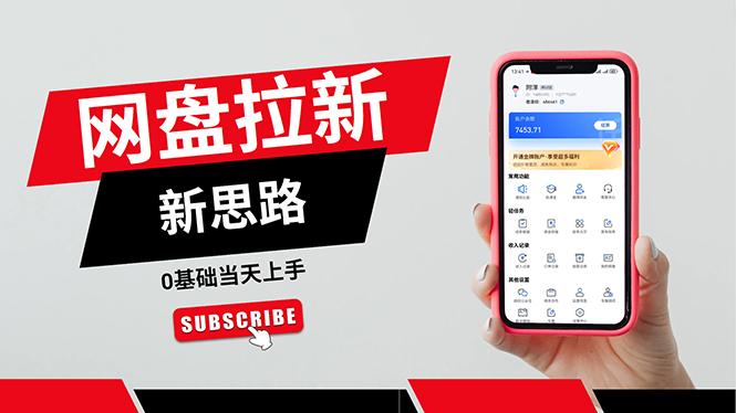 一天赚5000的秘密,网盘推广零基础操作,私域赚钱法,0基础当天上手-识享社