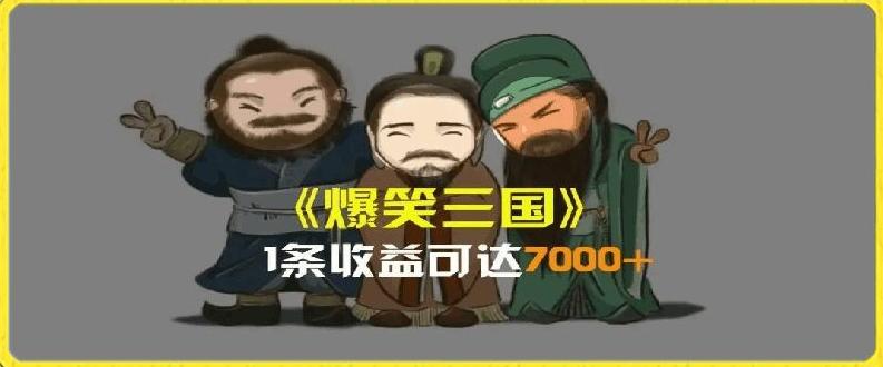 一条视频爆7000+收益，AI恶搞三国整活影片全流程版本科普，基本看了就可以学会【揭秘】-识享社