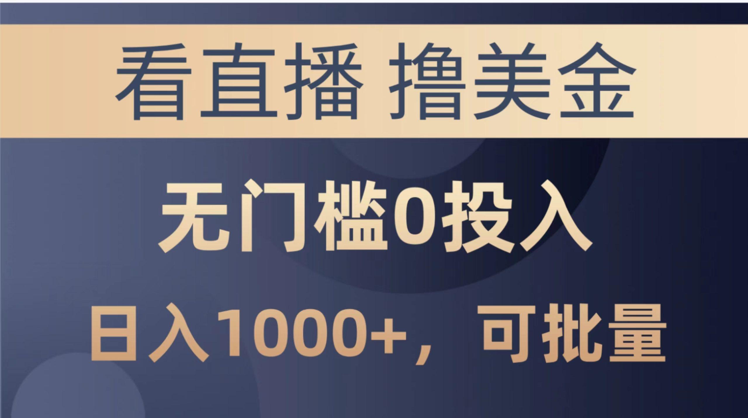 最新看直播撸美金项目，无门槛0投入，单日可达1000+，可批量复制-识享社
