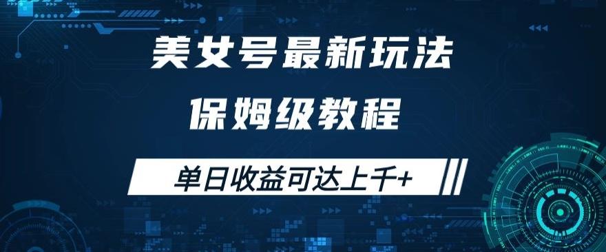 美女号最新掘金玩法，保姆级别教程，简单操作实现暴力变现，单日收益可达上千+【揭秘】-识享社