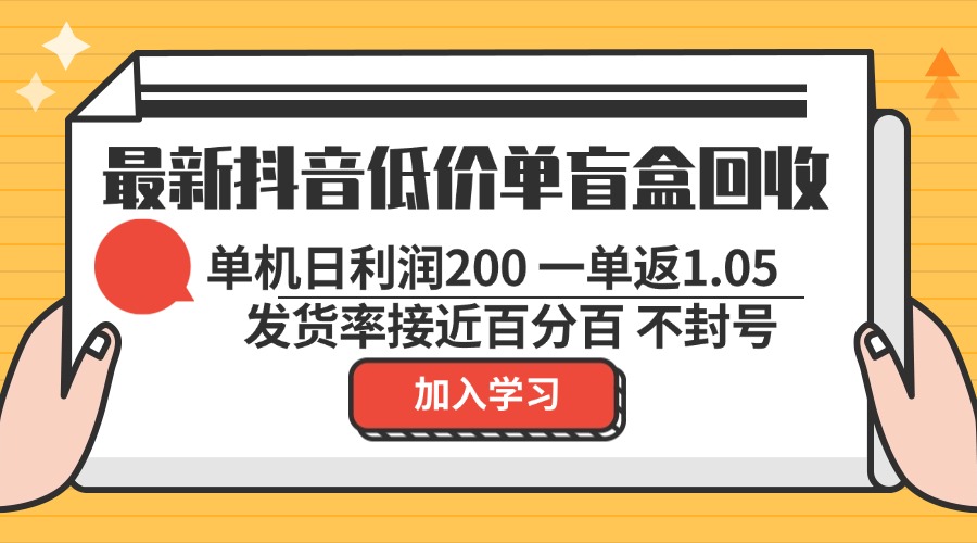 最新抖音低价单盲盒回收 一单1.05 单机日利润200 纯绿色不封号-识享社