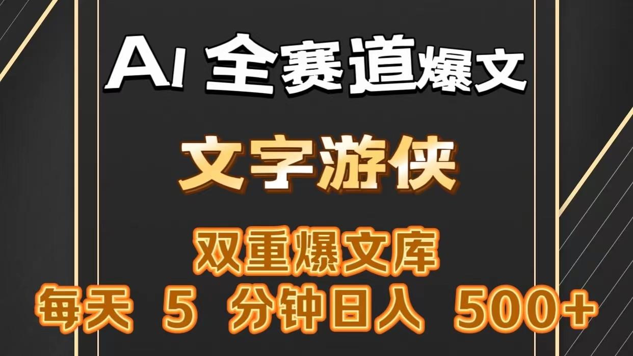 AI全赛道爆文玩法!一键获取,复制粘贴条条爆款,每天5分钟,日入500+-识享社