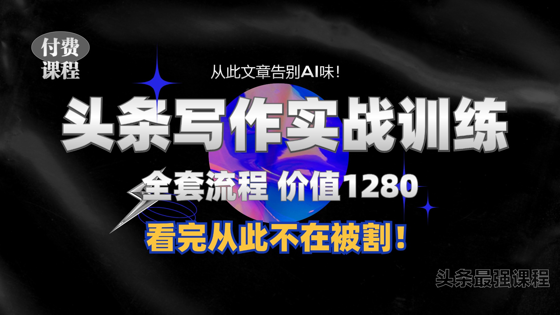 11月最新头条1280付费课程,手把手教你日入300+ 教你写一篇没有“AI味的文章”,附赠独家指令【揭秘】-识享社