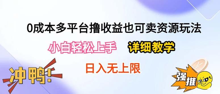 0成本多平台撸收益也可卖资源玩法，小白轻松上手。详细教学日入500+附资源-识享社