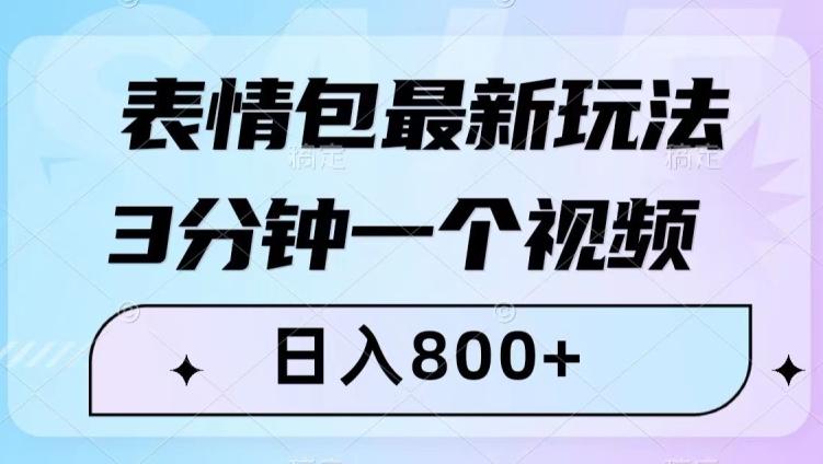 表情包最新玩法，3分钟一个视频，日入800+，小白也能做【揭秘】-识享社