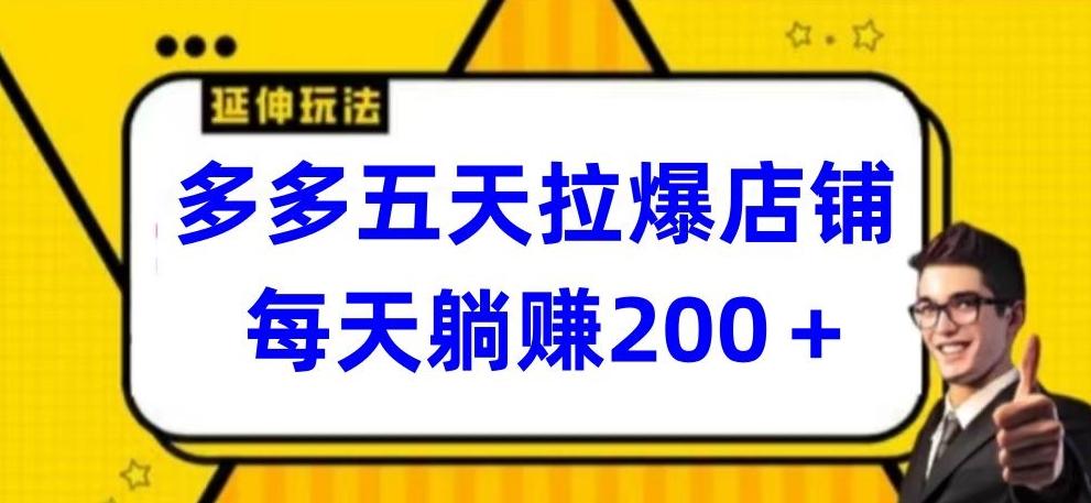 多多五天拉爆店铺，每天躺赚200+【揭秘】-识享社
