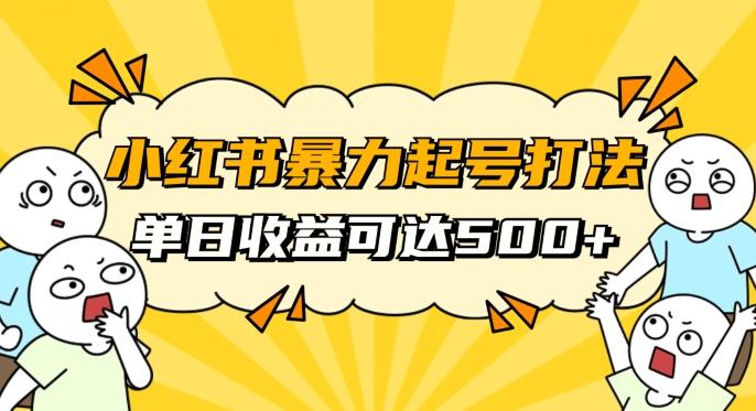 小红书暴力起号秘籍，11月最新玩法，单天变现500+，素人冷启动自媒体创业【揭秘】-识享社