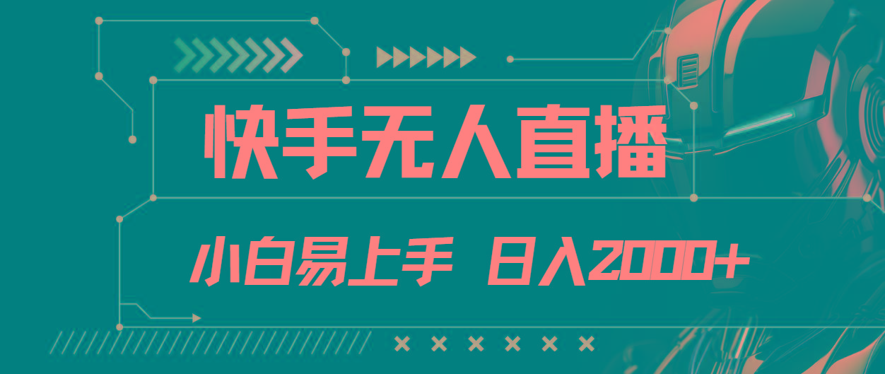 快手无人直播，小白易上手，轻轻松松日入2000+-识享社