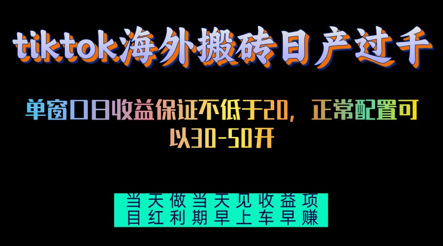 tiktok海外搬砖项目单机日产过千当天做当天见收益-识享社